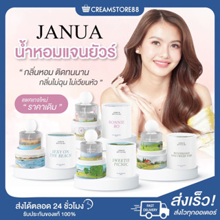 ┃พร้อมส่ง+ส่งฟรี┃🗻🏜🌄🎑 น้ำหอมแจนยัวร์ Janua Official คอลเล็กชั่นใหม่5กลิ่น sexy woodsan bonie sweetie blooming ติดทนนาน