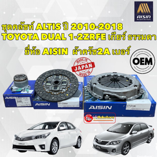 Aisin ชุดครัช คลัช Toyota ALTIS ดูโอ้ ปี 2010-2018 เครื่อง1ZR-3ZR ผ้า 2A หวี ลูกปืนครัช ครบชุด