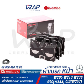 ⭐ BENZ ⭐ ผ้าเบรค หน้า BREMBO | เบนซ์ W205 W213 W238 GLC W253 CLS W257 | เบอร์ P50139 N |OE 000 420 79 00 ผ้าเบรก เซรามิก