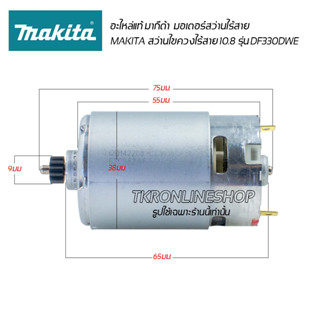 อะไหล่แท้makita มอเตอร์สว่านไร้สาย มอเตอร์สว่านแบตเตอรี่ สว่านไขควงไร้สาย 10.8โวลต์ รุ่น DF330DWE มอเตอร์ขนาดเฟื่อง 12ฟั