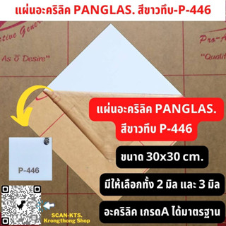 แผ่นอะคริลิคสีขาวทึบ-เงา P-446 Acrylic sheet เกรดA ยี่ห้อPanglas. หนา 2-3 mm. ขนาด กว้างxยาว 30cm.x 30cm. แผ่นอะคริลิกใส