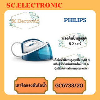 Philips  เตารีดแรงดันไอน้ำ รุ่น GC6733/20