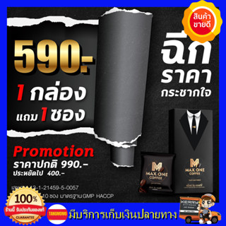 กาแฟแม็กซ์วัน **ส่งฟรี! แท้💯%** Max One Coffee กาแฟสำหรับท่านชาย 1กล่อง แถม1ซอง