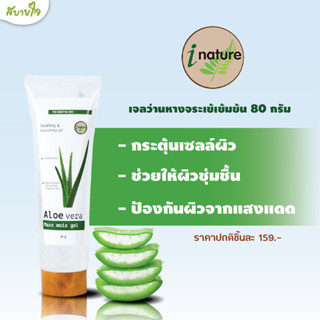 เจลว่านหางจระเข้เข้มข้น 80 กรัม (I Nature)