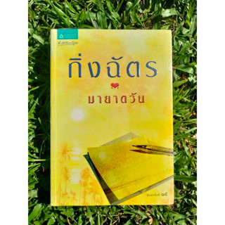 Inlinesbooks : มายาตวัน (นวนิยายชุด สามทหารเสือ) ผู้เขียน กิ่งฉัตร