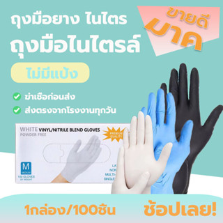 ถุงมือยางไม่มีแป้ง ดำ ฟ้า ขาว ถุงมือไนไตร ถุงมือแพทย์ ถุงมือยางธรรมชาติ 100% ชนิดไม่มีแป้ง (100 ชิ้น) ANUK