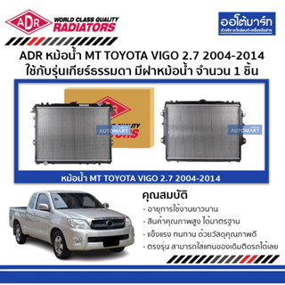 ADR หม้อน้ำ MT TOYOTA VIGO , FORTUNER 2.7 เบนซิน มีฝาหม้อน้ำ 3461-1091C ใช้กับรุ่นเกียร์ธรรมดา จำนวน 1 ชิ้น