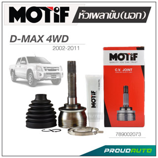 MOTIF หัวเพลาขับ (นอก) DMAX 4WD ปี 2002-2011