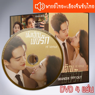 ซีรี่ส์จีน บังเอิญพบรัก Hi Venus DVD 4 แผ่น ระบบ2ภาษา พากย์ไทย+เสียงจีนซับไทย