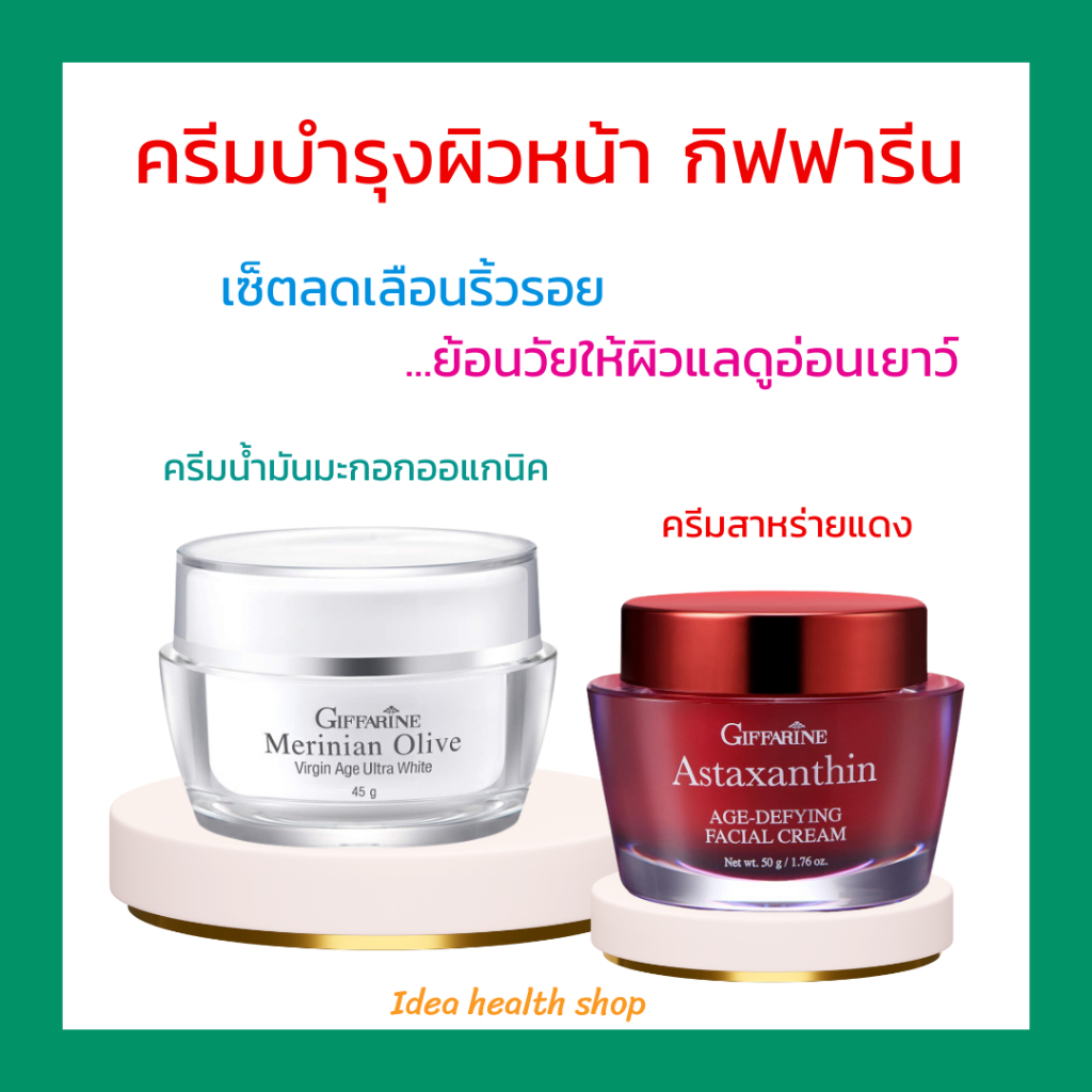 เซ็ตครีมบำรุงผิว ลดเลือนริ้วรอย กิฟฟารีน เมอริเนียน โอลีฟ และ ครีมสาหรายแดง แอสตาแซนธิน