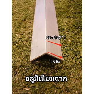 ฉากอลูมิเนียม หนา 1.5 มิล กว้าง 25.4 มิล(1x 1นิ้ว)............