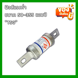 HRC ฟิวส์แรงต่ำ หรือฟิวส์ใบมีด ขนาด 50-355 แอมป์ ยี่ห้อ TSG …