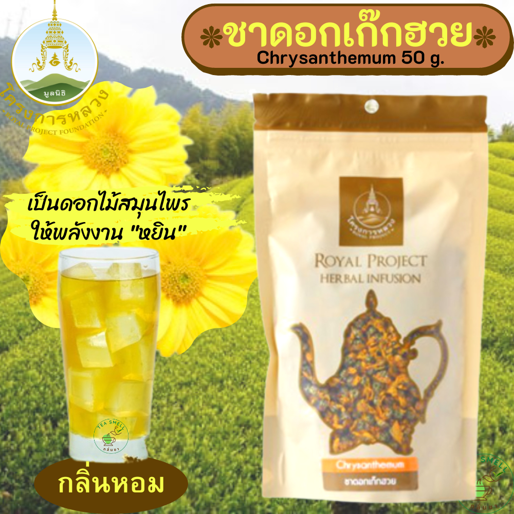 ชาดอกเก๊กฮวย,ดอกเก๊กฮวยอบแห้ง โครงการหลวง ขนาด50กรัม