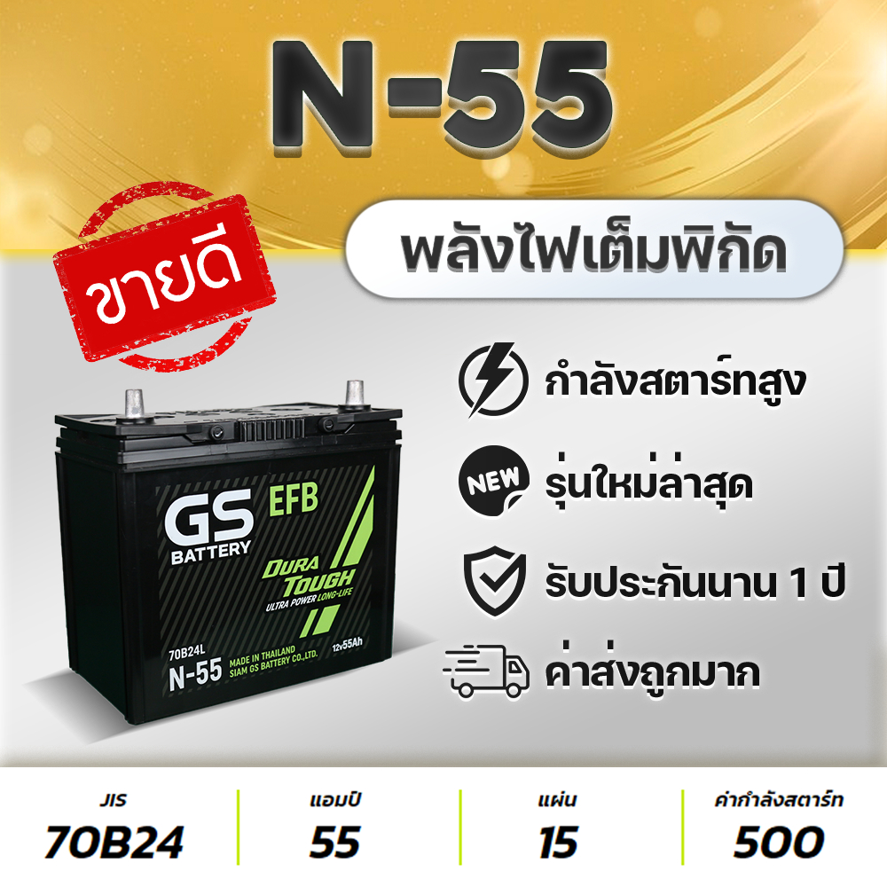 GS N55 EFB 12V.55Ah แบตเตอรี่รถยนต์ ทีมีระบบ i-Stop : MAZDA 2 เบนซิน, SWIFT, YARIS Ativ (2023up)