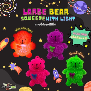 สกุชชี่น้องหมีมีไฟ Large Bear Squeeze with Light