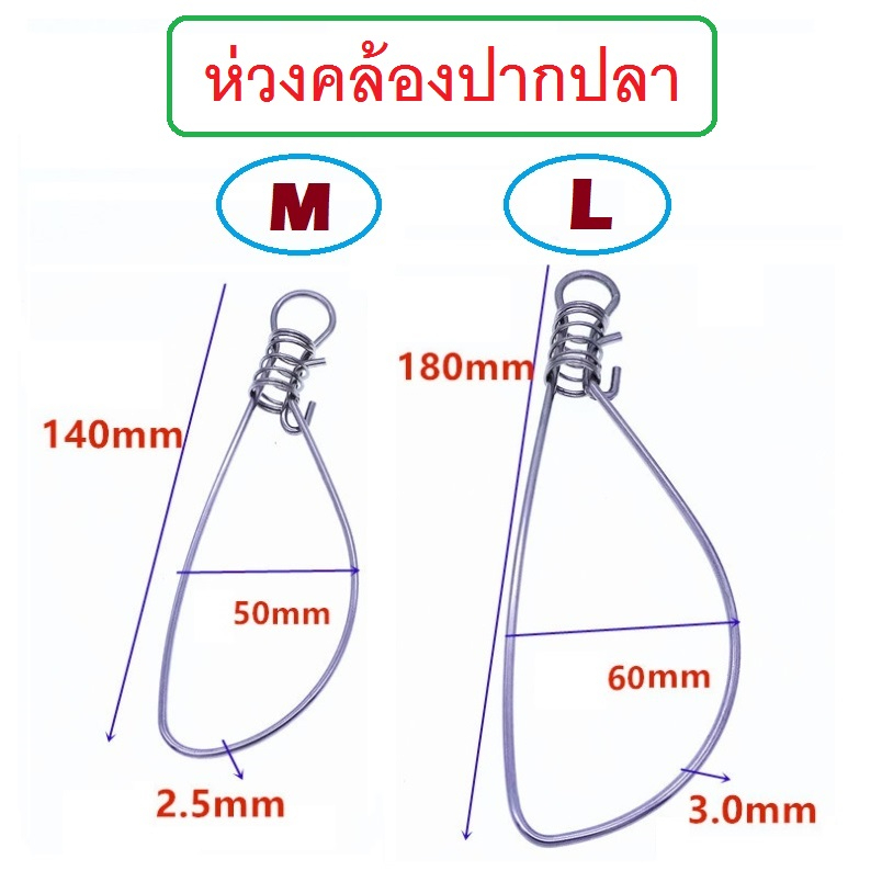 [[ PongFishing ]] ห่วงคล้องปากปลา งานสแตนเลส มี 2 ขนาด เบอร์ M ยาว 14 ซม.กว้าง 5 ซม. และ เบอร์ L ยาว 18 ซม.กว้าง 6 ซม.