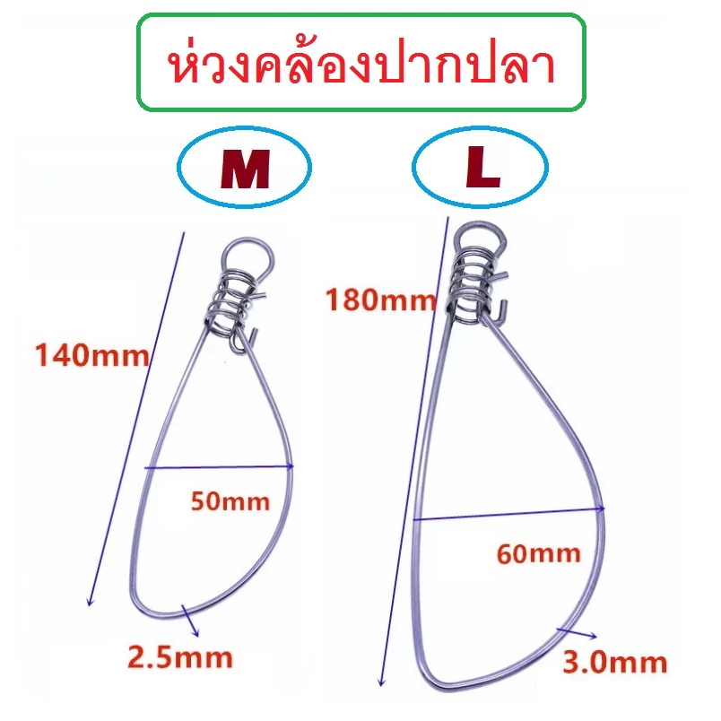 [[ PongFishing ]] ห่วงคล้องปากปลา งานสแตนเลส มี 2 ขนาด เบอร์ M ยาว 14 ซม.กว้าง 5 ซม. และ เบอร์ L ยาว 18 ซม.กว้าง 6 ซม.