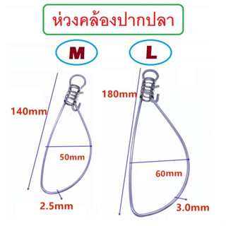 [[ PongFishing ]] ห่วงคล้องปากปลา งานสแตนเลส มี 2 ขนาด เบอร์ M ยาว 14 ซม.กว้าง 5 ซม. และ เบอร์ L ยาว 18 ซม.กว้าง 6 ซม.