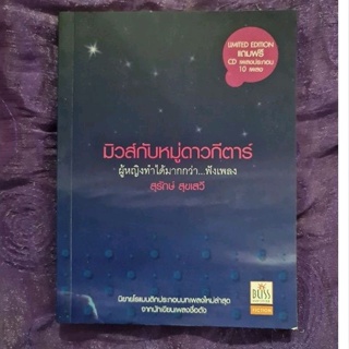 มิวส์กับหมู่ดาวกีตาร์ (ไม่มี CD)