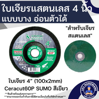 ใบเจียร 4 นิ้ว SUMO Ceracut60P  (5ใบ) ใบเจียรสแตนเลส ซูโม่สีเขียว