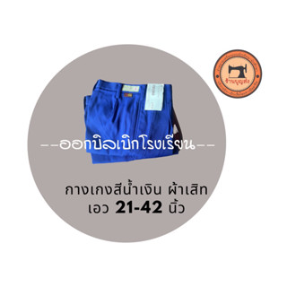 กางเกงนักเรียนสีน้ำเงิน เอว21-42นิ้ว🔥 ผ้าเสิท ตราสมอ 🔥 มีบิลเบิก