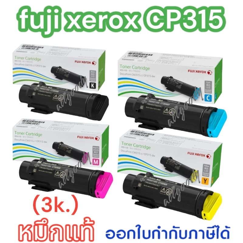 Fuji Xerox CP315 หมึกแท้ CT202606Bk./07C/08M/09Y(ตลับหมึกน้อย)ใช้กับDocuPrint CP315dw/CM315z
