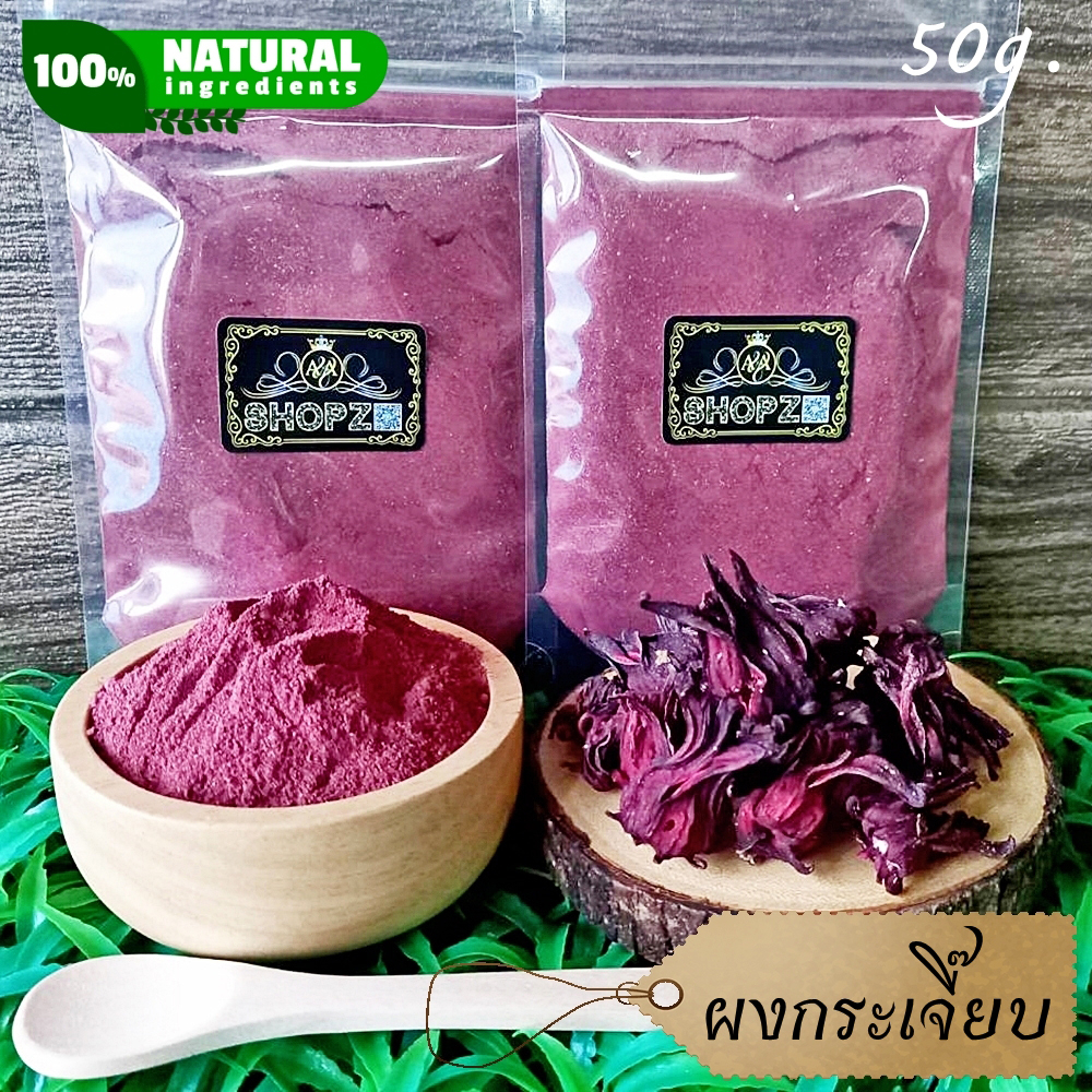 ⭐ผงกระเจี๊ยบ⭐ 50 กรัม กระเจี๊ยบแดงบดผง 100% Roselle Powder