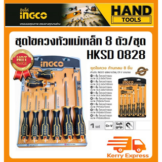 ชุดไขควง ปากแบน + ปากแฉก 8 ตัวชุด INGCO รุ่น HKSD0828 ( Screwdriver Set ) / ไขควงชุด