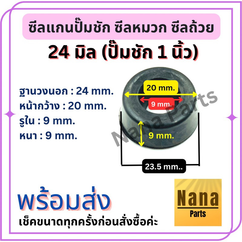 ซีลแกนปั๊มชัก 1 นิ้ว ขนาด 24 มิล ซีลหมวก ซีลถ้วย เช็คขนาดก่อนสั่งนะคะ