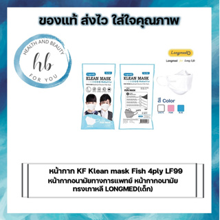 Klean mask LF99 4 ชั้น หน้ากากอนามัยทางการแพทย์ หน้ากากอนามัย ทรงเกาหลี LONGMED หน้ากากอนามัยเด็ก 10 เเพ็ค