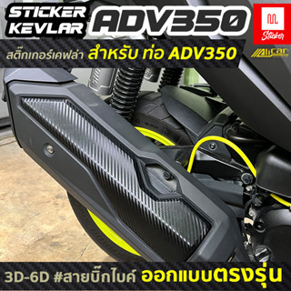 (Alicar แท้)สติ๊กเกอร์ติดท่อมอไซค์ สติกเกอร์เคฟล่า สติ๊กเกอร์ adv350 Honda ฮอนด้า คาบอร์น ติดท่อ มอไซค์ 1ชุด 1ชิ้น(WE46)