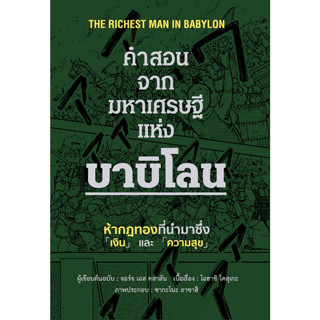 คำสอนจากมหาเศรษฐีแห่งบาบิโลน (ฉบับการ์ตูน) (ปกแข็ง)