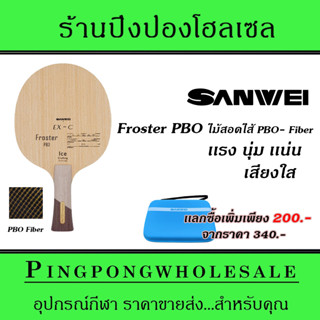 ไม้ปิงปอง Sanwei Froster PBO ไม้ปิงปองเกรดนักกีฬา เเรง นุ่ม เเน่น เสียงใส