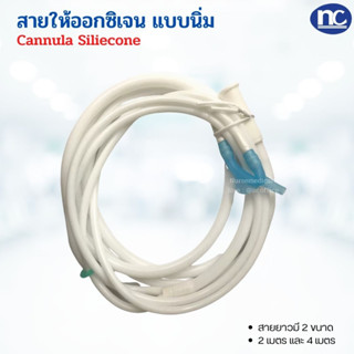 สายให้ออกซิเจน สายให้ออกซิเจน Cannula Siliecone สายให้ออกซิเจนแบบนิ่ม สายให้ออกซิเจน ซิลิโคน