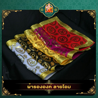 ॐผ้าโอม ผ้าลายโอม ผ้ารององค์เทพลายโอม ผ้ารององค์เทพ