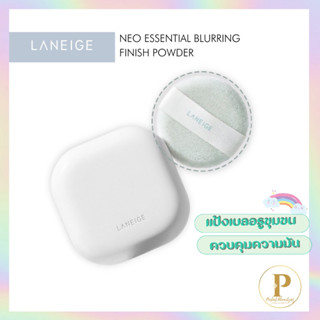 (💚แท้ฉลากไทย🤍/พร้อมส่ง)Laneige Neo Essential blurring finish Powder 7g แป้งเบลอรูขุมขน ลาเนจ