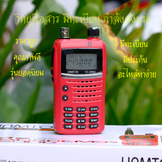 วิทยุสื่อสาร HAMTON IC-200C CB-245 MHz ตัวเครื่องเหมาะมือ กำลังส่งแรง มีประกัน มีทะเบียนถูกกฏหมาย