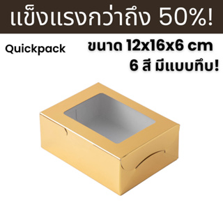 Quickpack - กล่องแข็งแรงพิเศษ Snack/จัดเบรค (M) ขนาด 12x16x6cm – 10 กล่อง แบบหน้าต่าง/ทึบ 6 สี