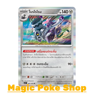 โบรโรโรม (R-Foil) โลหะ ชุด สการ์เล็ต &amp; ไวโอเล็ต การ์ดโปเกมอน (Pokemon Trading Card Game) ภาษาไทย sv1S-061