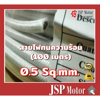 สายไฟทนความร้อน 0.5 SQ.MM. 200 องศา 100 เมตร สายทนความร้อน สายไฟซิลิโคน สายฮีตเตอร์