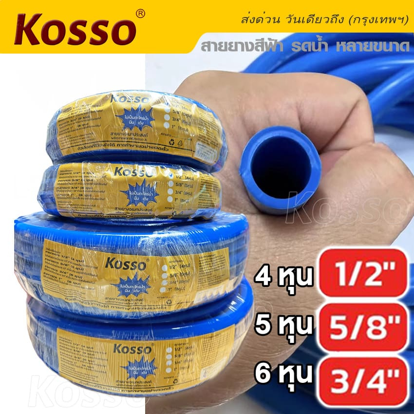 Kosso สายยางสีฟ้า 4หุน 5หุน 6หุน (ม้วนละ10/20/30เมตร)ผลิตจากวัสดุคุณภาพเนื้อหนา – โปรปัง