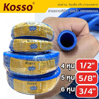 Kosso สายยางสีฟ้า 4หุน 5หุน 6หุน (ม้วนละ10/20/30เมตร)ผลิตจากวัสดุคุณภาพเนื้อหนา นิ่ม เด้ง สายยางpvc สายยางสีฟ้า #KT0 ^SA