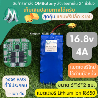 [18650] แบตลิเธียม 16v 4A ทรงยาว +มีวงจร BMS อย่างดี +แถมปลั๊ก XT60 แบตลำโพงบลูทูธ diy แบตเตอรี่ลิเธียมไอออน