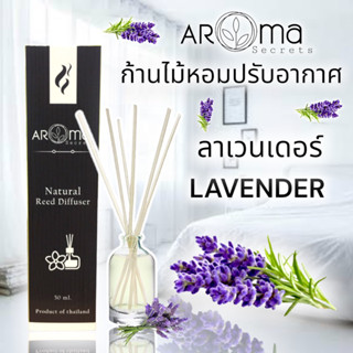 กลิ่นลาเวนเดอร์ (lavender) ก้านไม้หอมปรับอากาศ 30ml. by Aroma Secrets