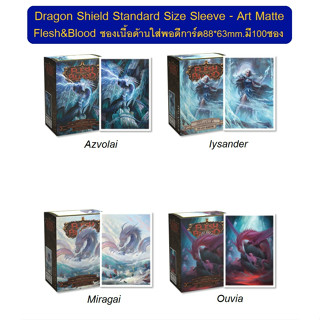 Dragon Shield (100ct) Standard Size Sleeve - Art Matte Fles&amp;Blood ซองใส่การ์ดลาย Flest&amp;Blood เนื้อด้าน กล่อง 100ซอง