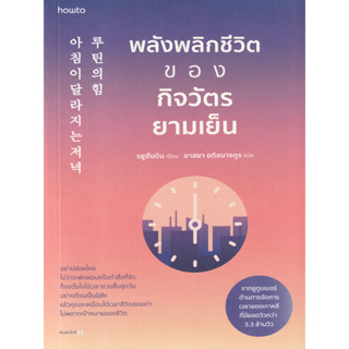 พลังพลิกชีวิตของกิจวัตรยามเย็น (อย่าปล่อยไหล ไม่ว่าจะพักผ่อนหรือทำสิ่งที่รักก็จงตั้งใจใช้เวลาช่วงสิ้นสุดวันอย่างดี)