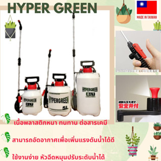 ถังพ่นยา hypergreen อัดลม เกรดดีใช้ดีมาก