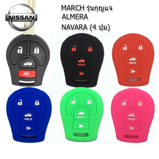 ปลอกกุญแจรีโมทรถยนต์นิสสัน Nissan March/Almera รุ่นกุญแจ 4 ปุ่มเคสซิลิโคนหุ้มรีโมทกันรอย ซองใส่รีโมทกันกระแทกยางหนานุ่ม