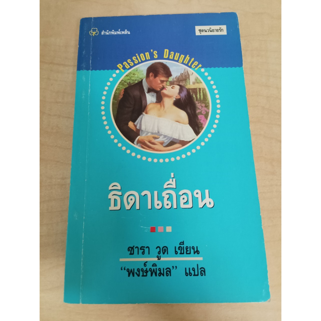 นิยาย มือสอง	ธิดาเถื่อน Passion's Daughter :	Sarah Wood	เพลิน