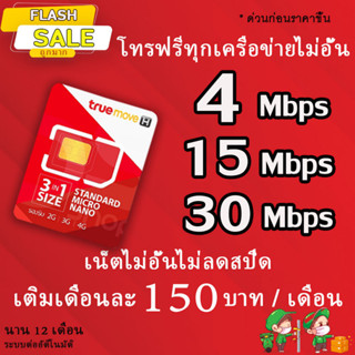 ซิมเทพทรู 4/15/20/30 Mbps ไม่อั้นไม่ลดสปีด +โทรฟรีทุกค่ายไม่อั้นได้